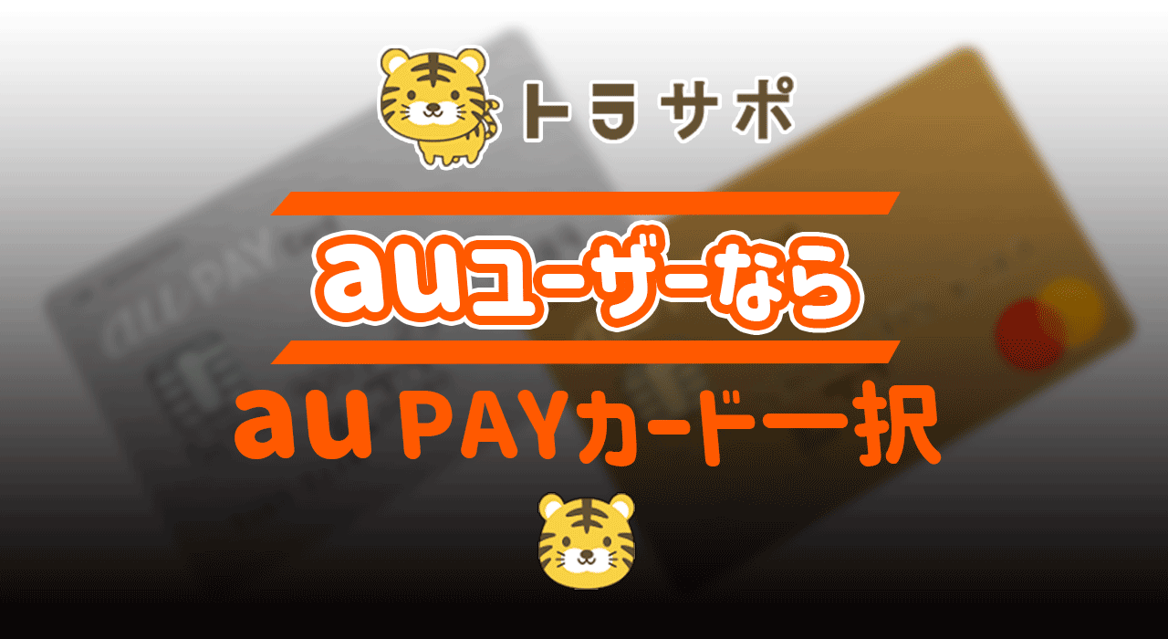 【au PAYカード】auユーザーなら絶対au PAYカードでポイント投資を！