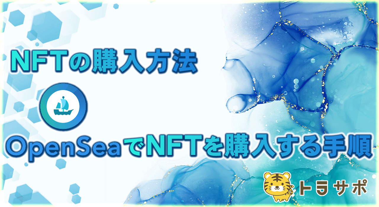 【NFTの買い方が知りたい！】OpenSeaでNFTを購入する手順をくわしく