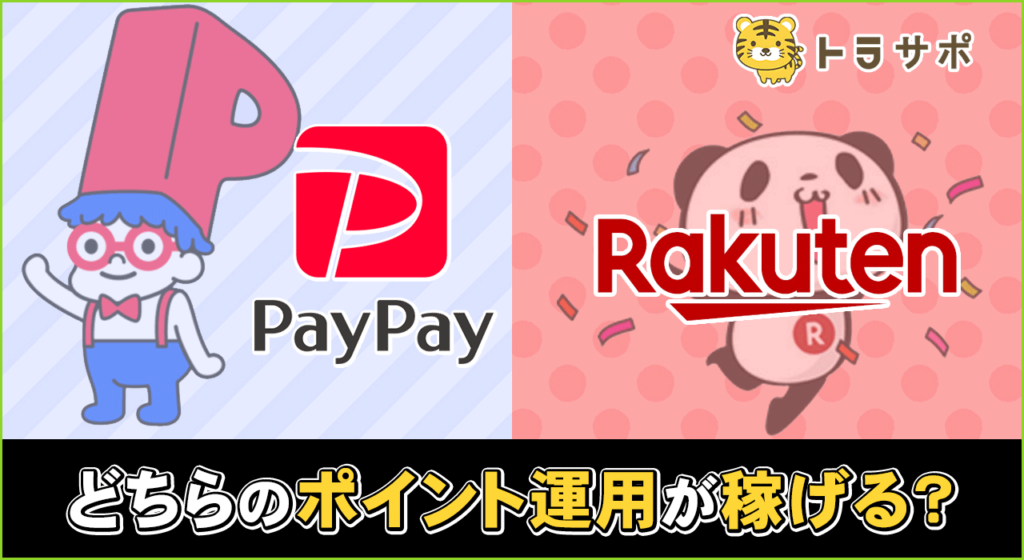 paypay vs rakutenのアイキャッチ画像