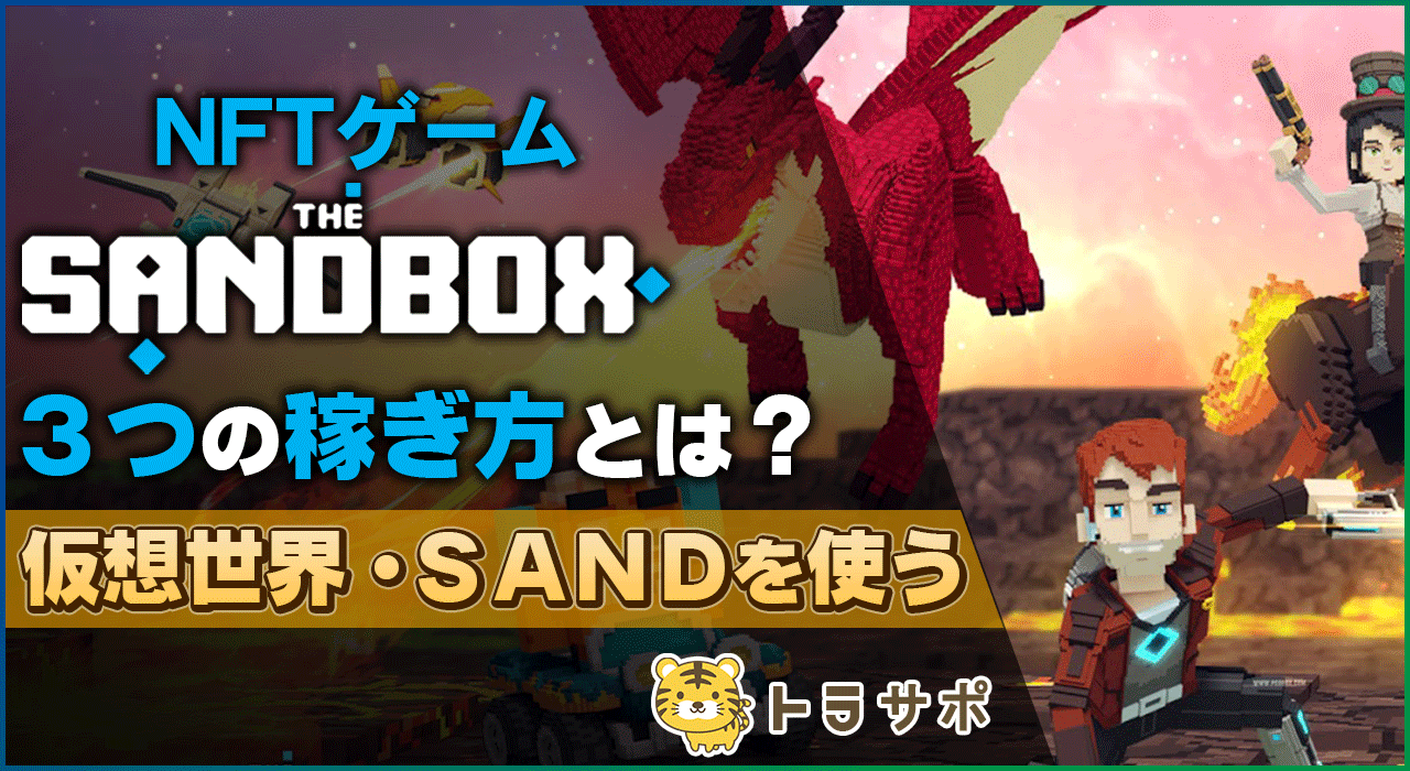 NFTゲーム The SandBoxの3つの稼ぎ方とは？【仮想世界・SANDを使う】