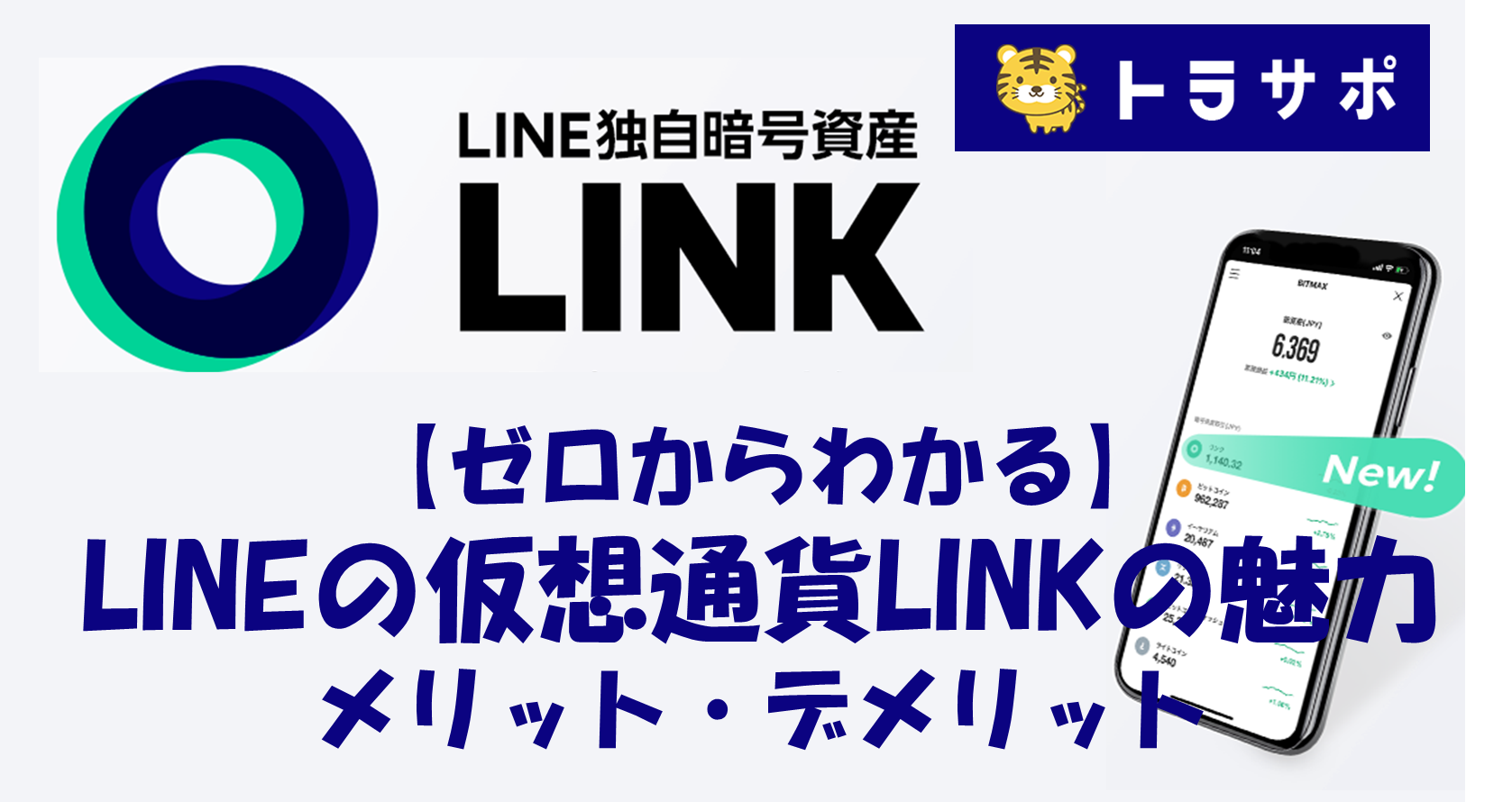 【ゼロからわかる】LINEの仮想通貨LINKの魅力、メリット・デメリット