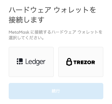 MetaMask ハードウォレットの接続2