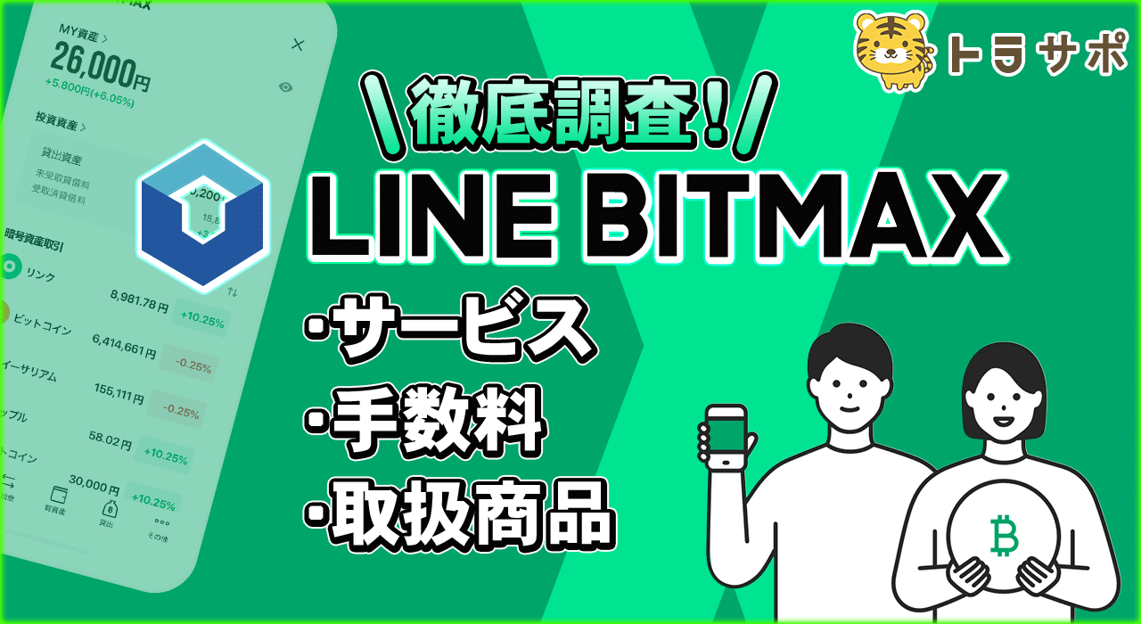 【徹底調査！】LINE BITMAX「サービス・手数料・取扱商品」【LINK】