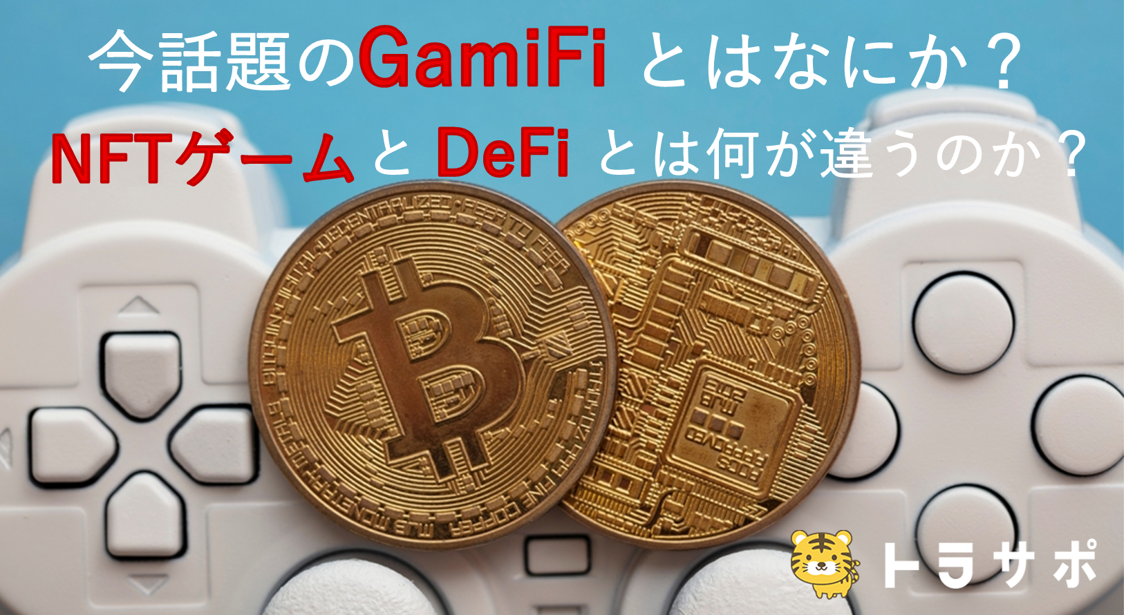 今話題のGameFiとはなにか？NFTゲームとDeFiとは何が違うのか？
