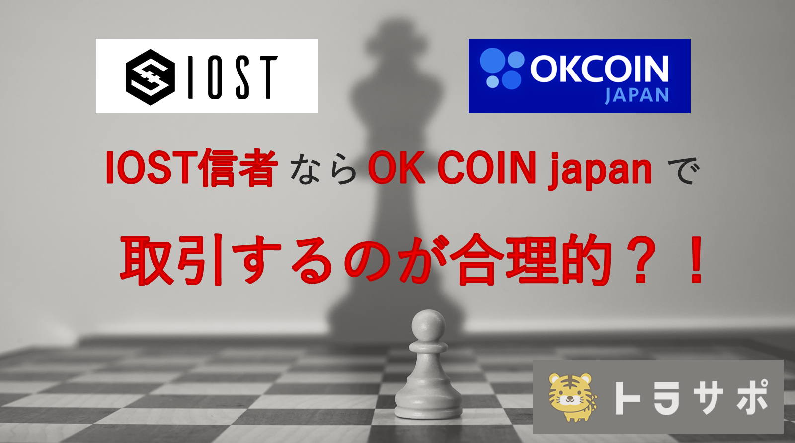 【IOST信者なら】OK COIN japan で取引するのが合理的？！