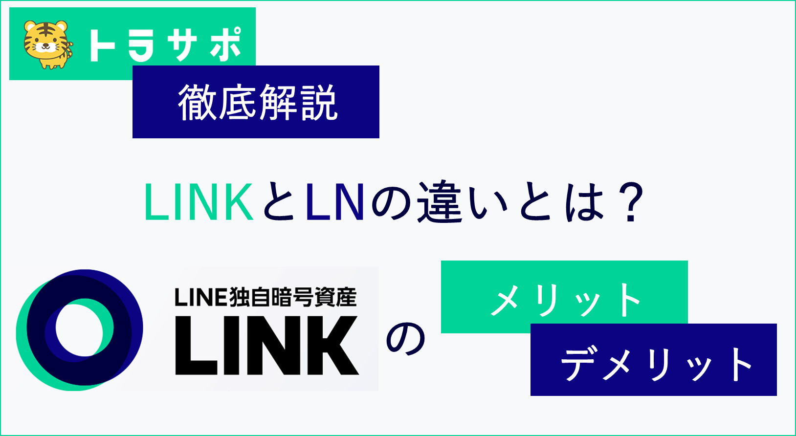 LINKとLNの違いとは？LINE独自通貨LINKのメリット・デメリットを徹底解説