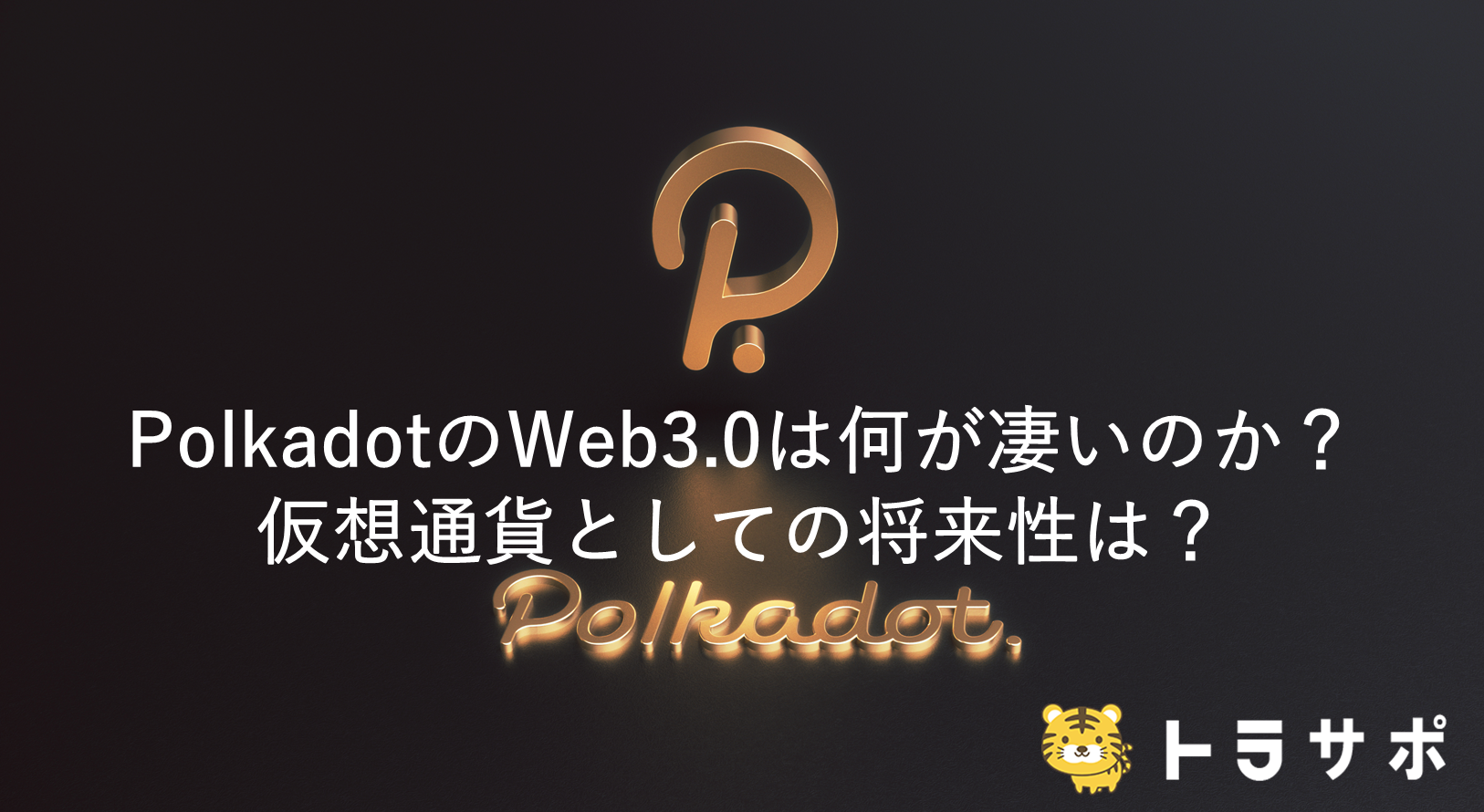 PolkadotのWeb3.0は何が凄いのか？仮想通貨としての将来性は？