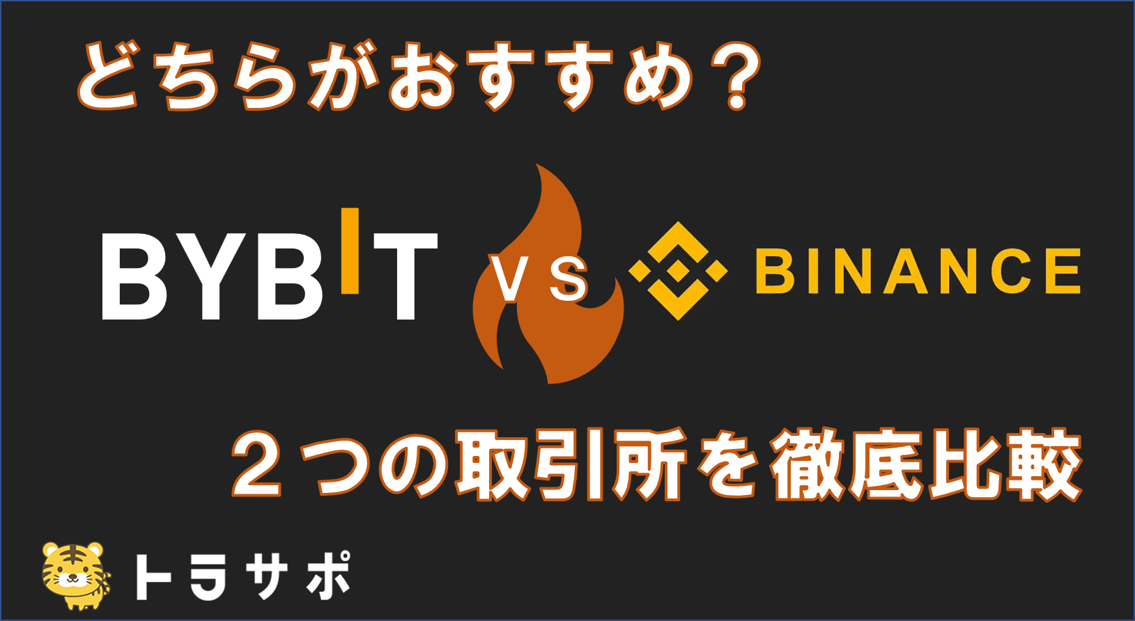 Bybit vs Binance｜どちらがおすすめ？2つの取引所を徹底比較